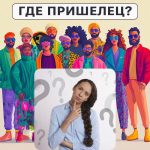 Kde je mimozemšťan: jednoduchý test na zistenie úrovne IQ za 5 sekúnd Kde je mimozemšťan: jednoduchý test na zistenie úrovne IQ za